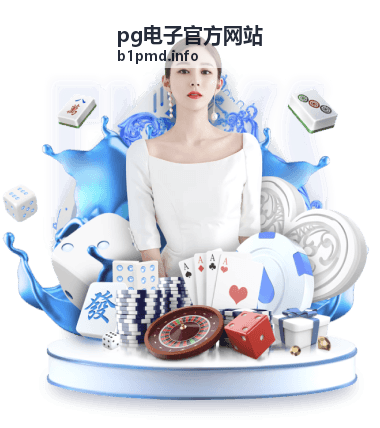 pg电子官方网站 热门策略游戏玩法解析专题封面